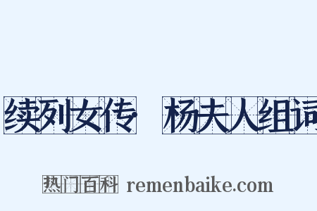 续列女传·杨夫人组词是什么意思的图片